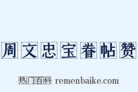 周文忠宝眷帖赞是什么意思的图片